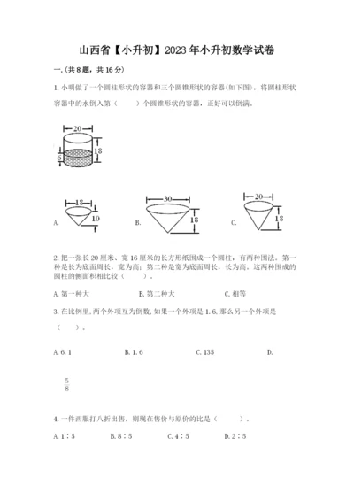 山西省【小升初】2023年小升初数学试卷含答案（轻巧夺冠）.docx