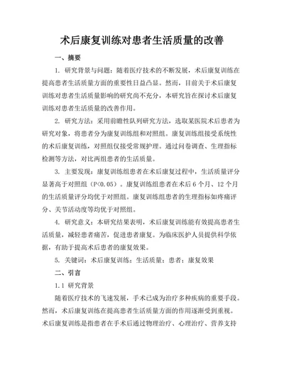 术后康复训练对患者生活质量的改善