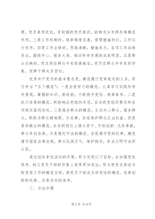 单位开展创建先进党组织、争当优秀共产党员创先争优活动实施方案.docx