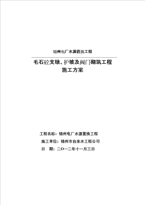 混凝土固定支墩施工方案修订稿