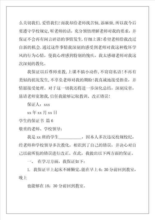 2022年学生的保证书模板集锦八篇