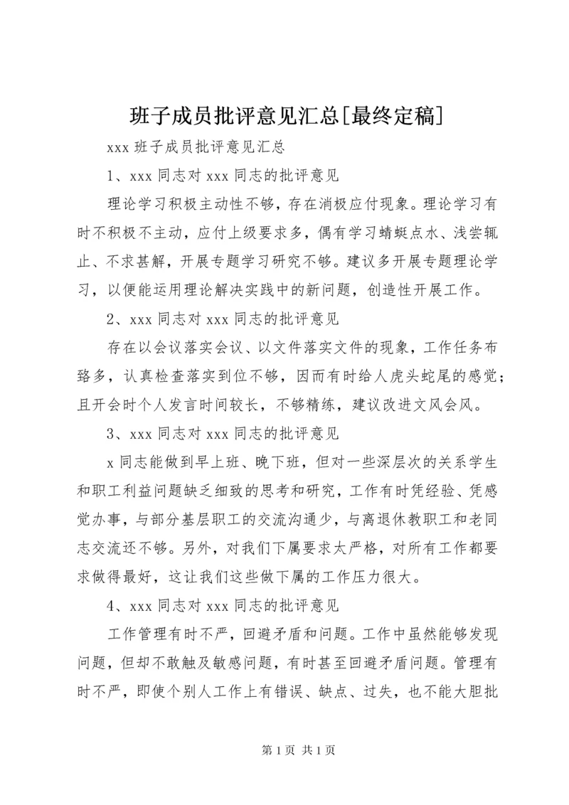 班子成员批评意见汇总[最终定稿].docx