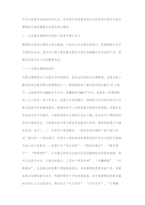 传承与交流下的博物馆文物科普《导览手册》设计.docx