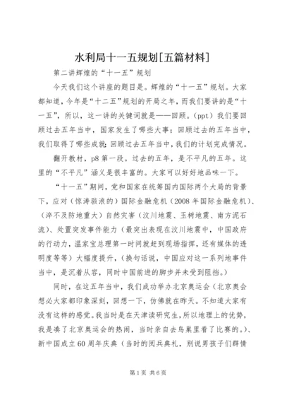 水利局十一五规划[五篇材料] (3).docx