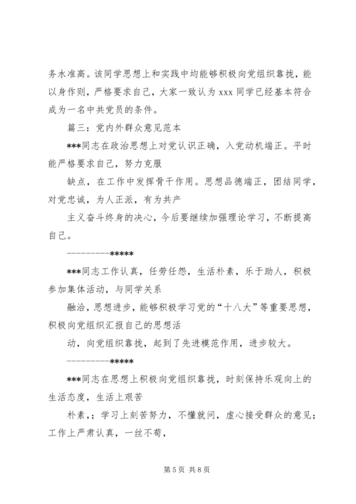 党内外群众意见范文.docx