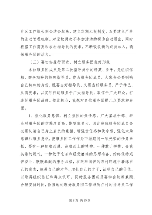 县农村工作指导员服务团成立会的讲话.docx