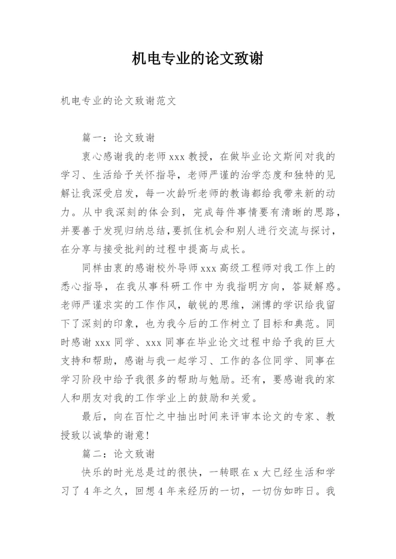 机电专业的论文致谢.docx