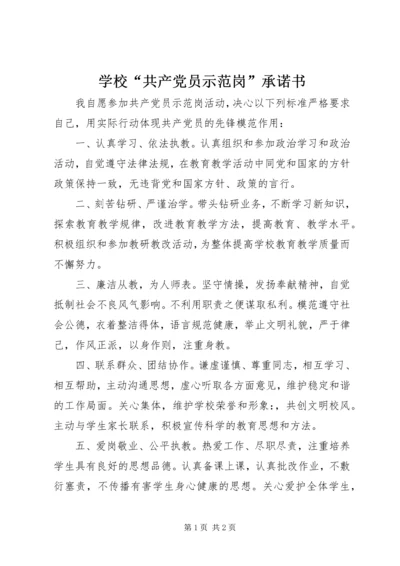 学校“共产党员示范岗”承诺书 (2).docx