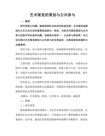 艺术展览的策划与公共参与
