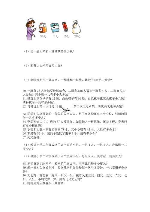 小学二年级上册数学应用题100道含答案（综合题）.docx