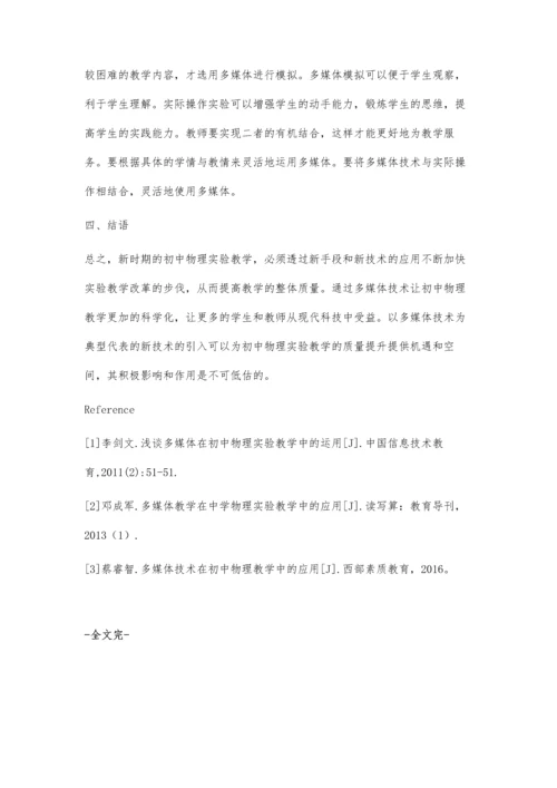 浅淡多媒体在初中物理实验教学中的应用.docx