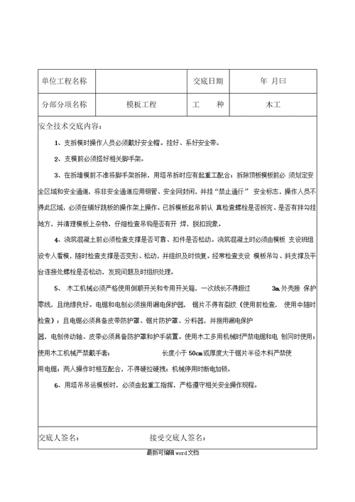 模板工程安全技术交底最新