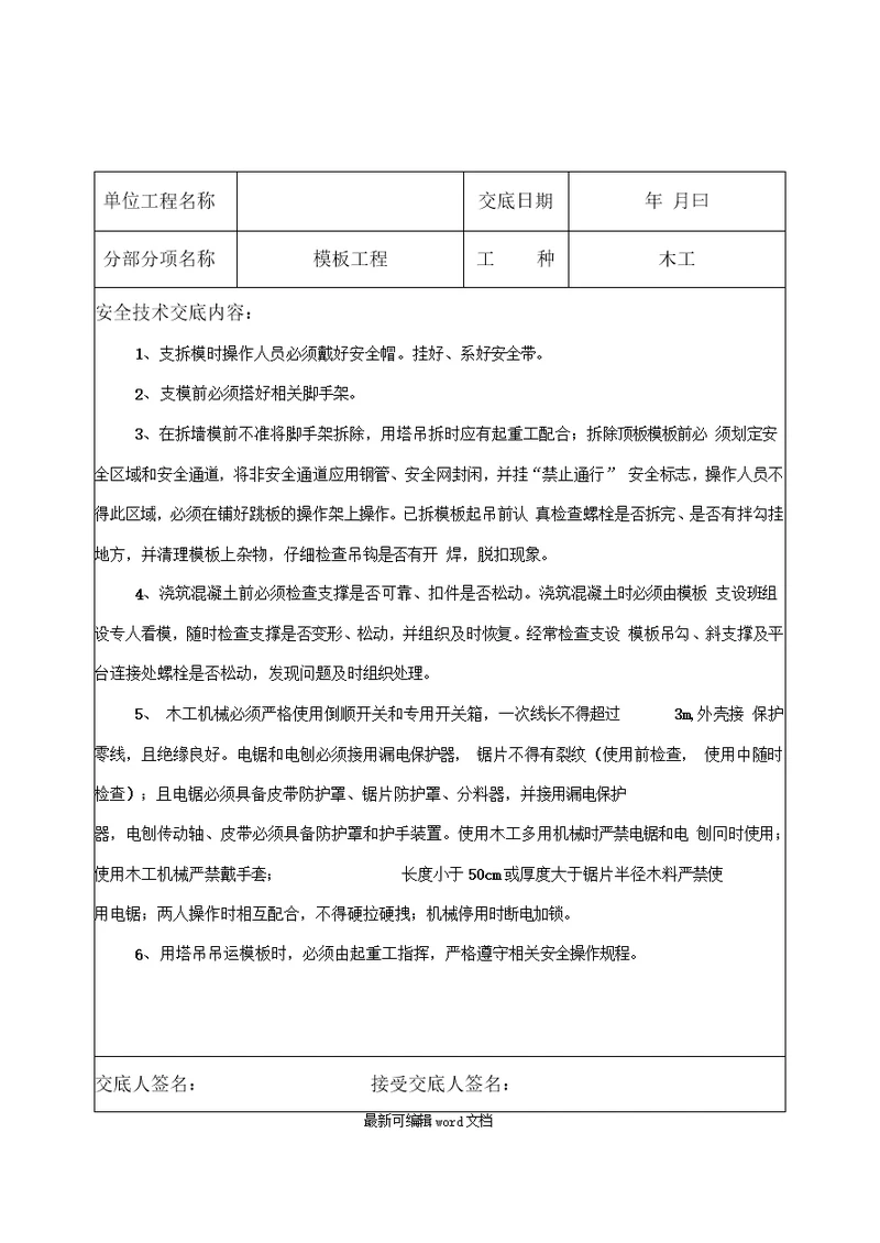 模板工程安全技术交底最新