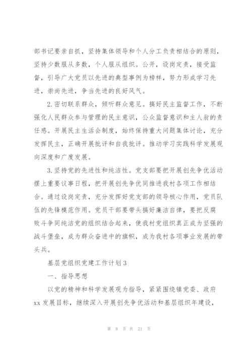 2022年基层党组织党建工作计划锦集六篇.docx