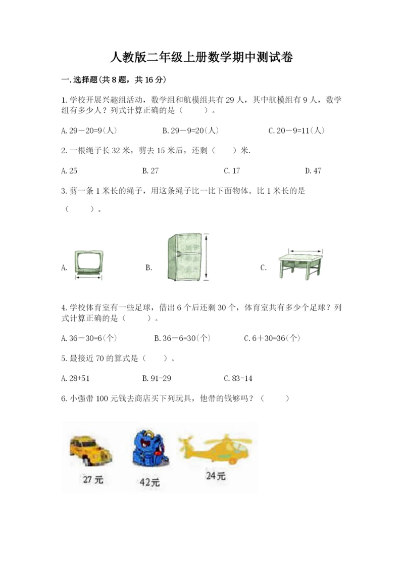 人教版二年级上册数学期中测试卷加答案.docx