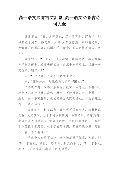 高一语文必背古文汇总_高一语文必背古诗词大全_2.docx