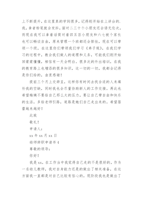 幼师辞职申请书.docx