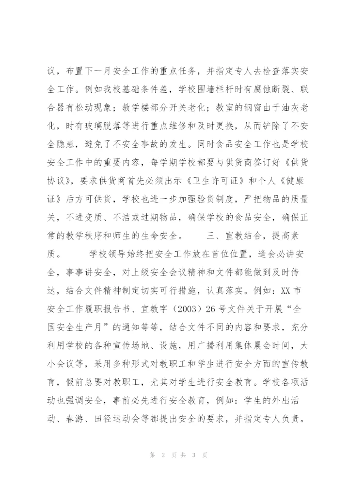 XX小学安全工作总结（样稿）.docx