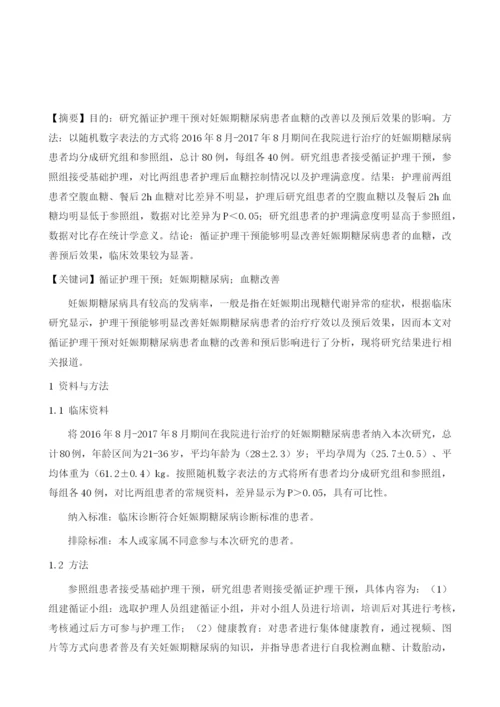 循证护理干预对妊娠期糖尿病患者血糖的改善及预后影响.docx