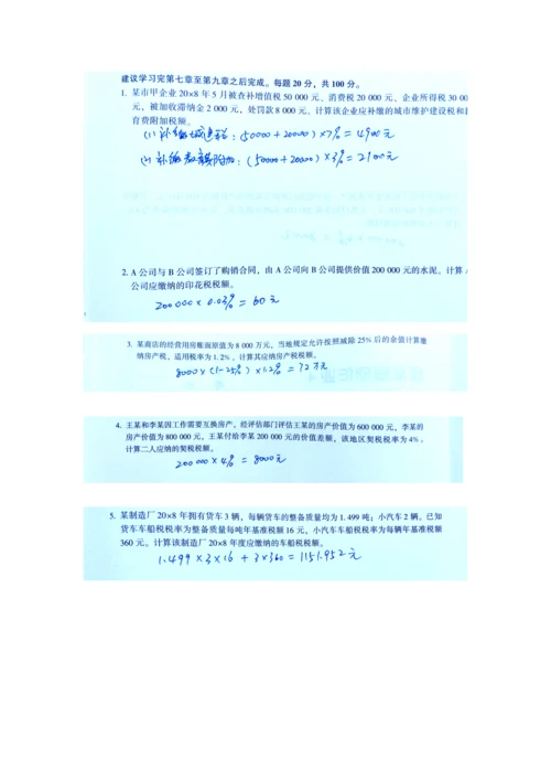 2023年新版一村一税收基础形成性考核册答案.docx