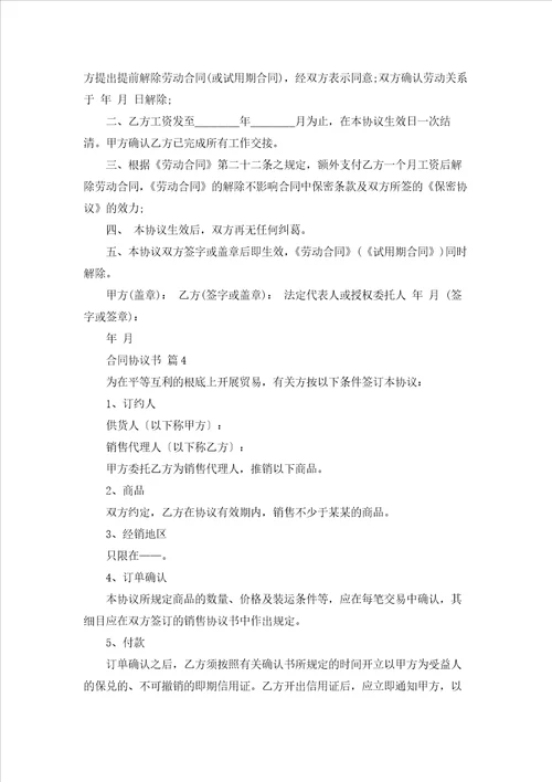 关于合同协议书范文锦集5篇