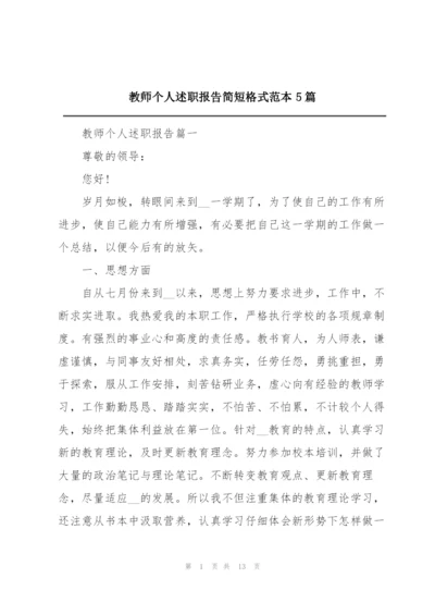 教师个人述职报告简短格式范本5篇.docx