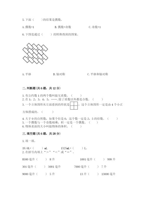 人教版数学五年级下册期末测试卷【夺冠系列】.docx