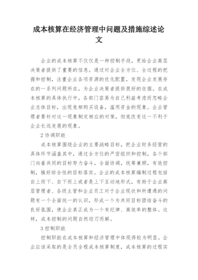 成本核算在经济管理中问题及措施综述论文.docx