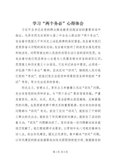 学习“两个务必”心得体会 (2).docx