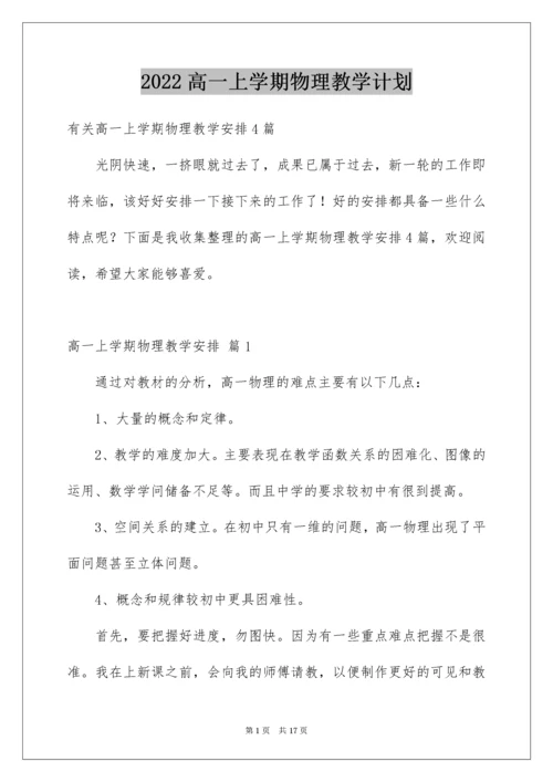 高一上学期物理教学计划_7.docx