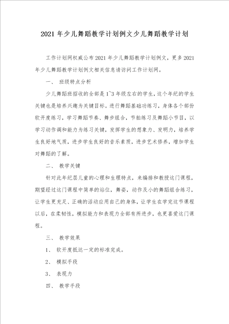 2021年少儿舞蹈教学计划例文少儿舞蹈教学计划