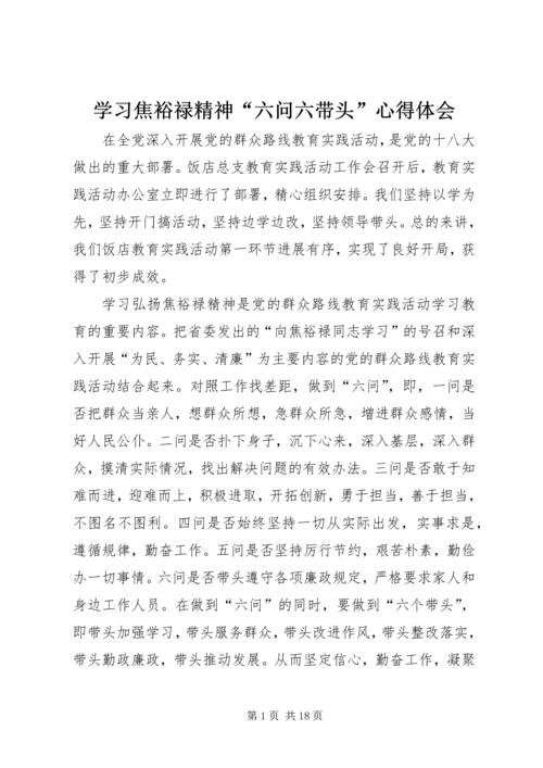 学习焦裕禄精神“六问六带头”心得体会.docx