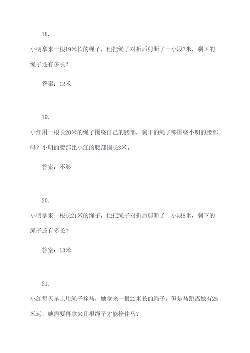 二年级下绳子应用题