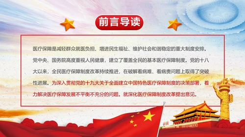 解读关于深化医疗保障制度改革的意见PPT课件