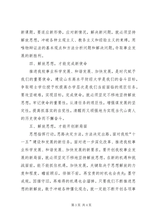 解放思想心得体会：解放思想是打开事业新局面的“金钥匙”.docx