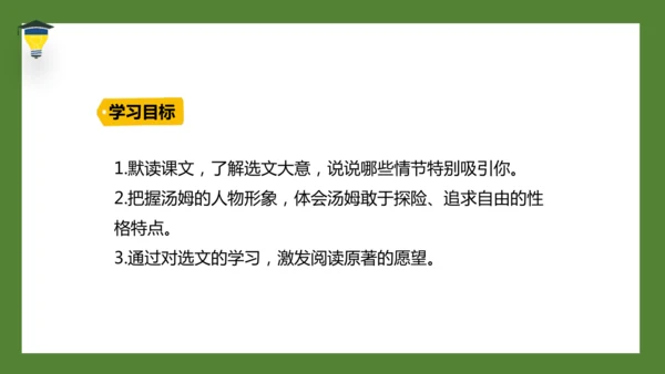 7 汤姆·索亚历险记（节选）课件