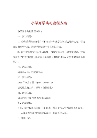 小学开学典礼流程方案