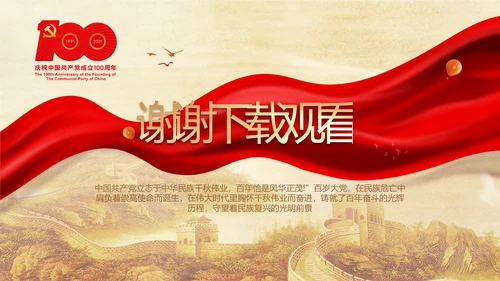 建党100周年大会七一讲话ppt党课