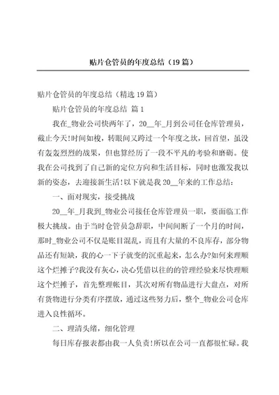 贴片仓管员的年度总结（19篇）