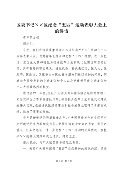 区委书记××区纪念“五四”运动表彰大会上的讲话.docx