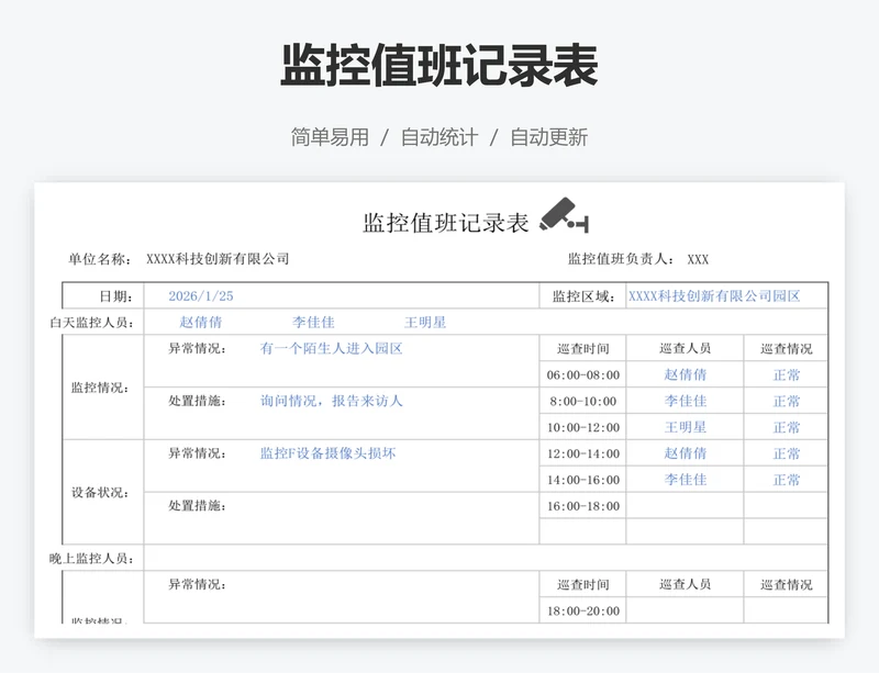 监控值班记录表