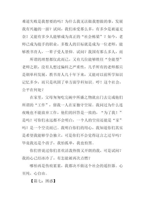 困惑作文00.docx