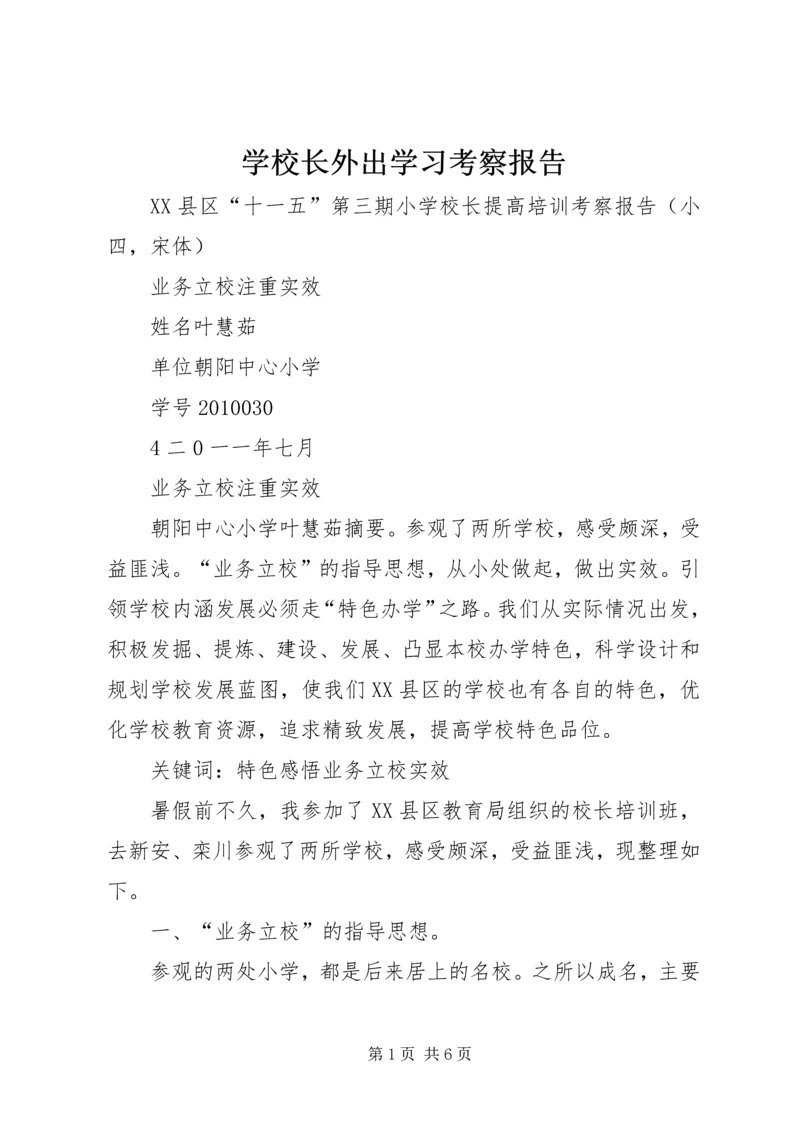 学校长外出学习考察报告 (5).docx