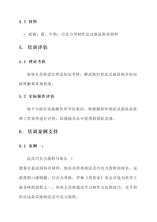 法式甜品培训方案