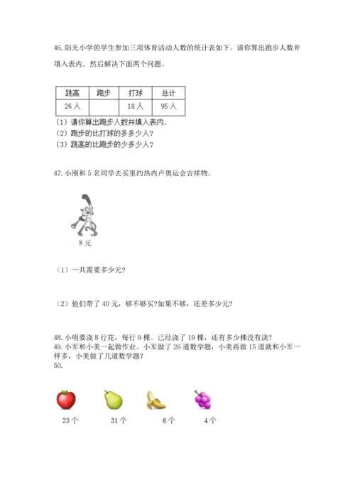 二年级上册数学应用题100道（网校专用）word版.docx