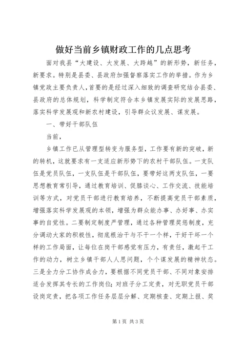 做好当前乡镇财政工作的几点思考 (3).docx