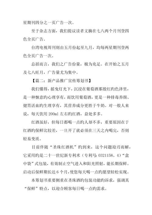 产品推广策划书范文推荐.docx