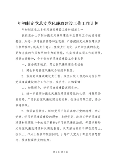 年初制定党总支党风廉政建设工作工作计划.docx