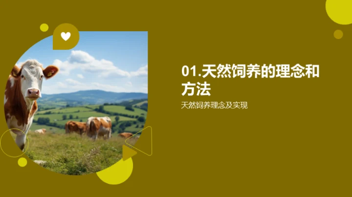 天然养殖，创新未来