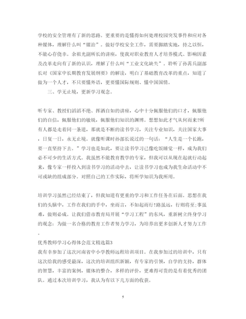 精编优秀教师学习心得体会范文精选.docx